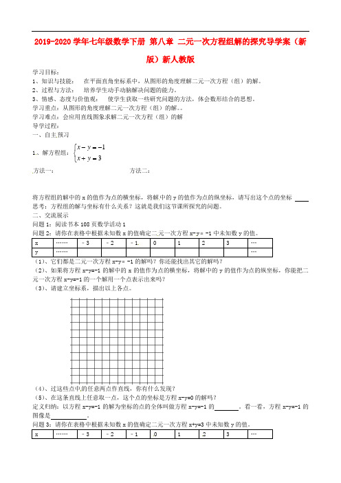 2019-2020学年七年级数学下册 第八章 二元一次方程组解的探究导学案(新版)新人教版.doc