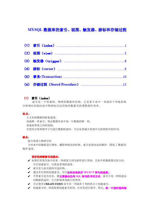 MYSQL数据库的索引、视图、触发器、游标和存储过程