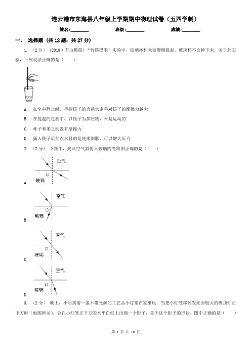 连云港市东海县八年级上学期期中物理试卷(五四学制)