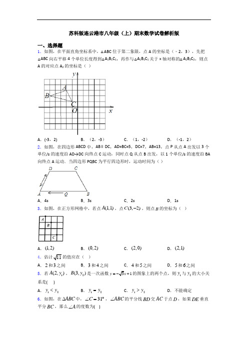 苏科版连云港市八年级(上)期末数学试卷解析版