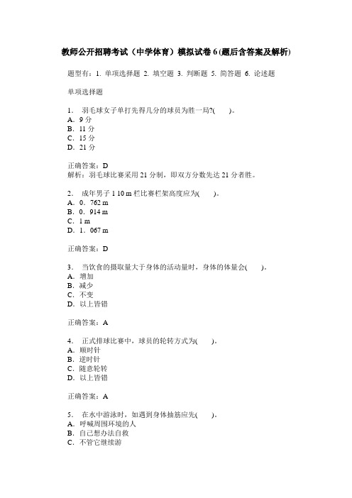 教师公开招聘考试(中学体育)模拟试卷6(题后含答案及解析)