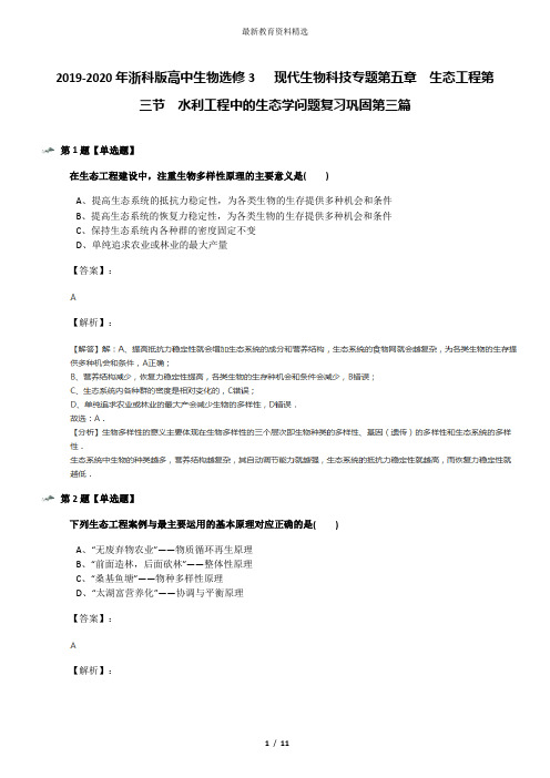 2019-2020年浙科版高中生物选修3   现代生物科技专题第五章  生态工程第三节  水利工程中的生态学问题复习