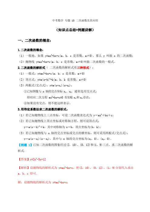 专题15二次函数及其应用(知识点总结例题讲解)-2021届中考数学一轮复习