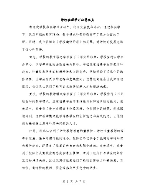 学校参观学习心得范文（三篇）