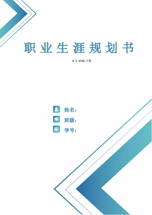 【9页】最新口腔医学专业职业生涯规划书3700字数