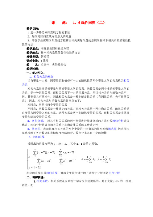 湘教版高中数学选修教案第一章概率与统计第课线性回归(1)