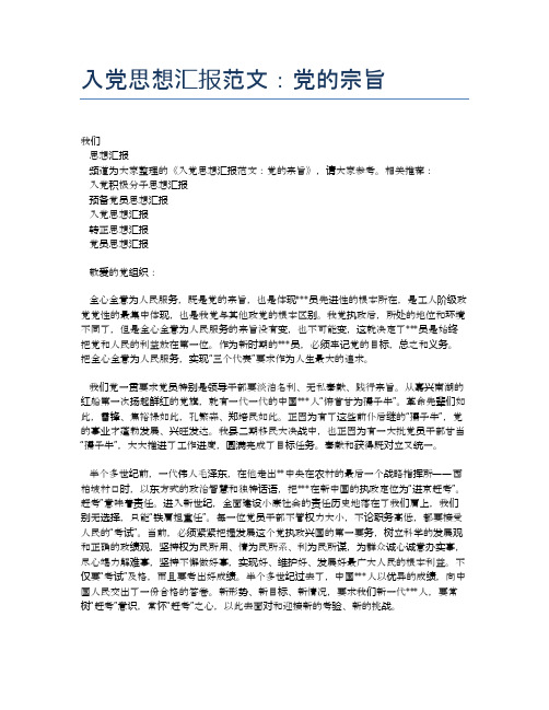 入党思想汇报范文:党的宗旨