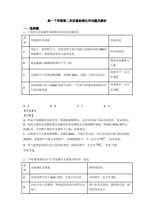 高一下学期第二次质量检测化学试题及解析