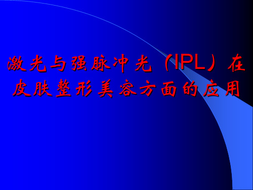 激光与强脉冲光(IPL)