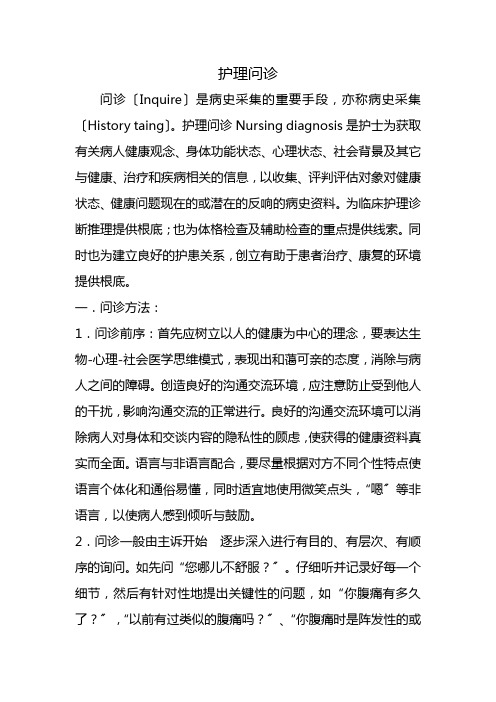 老年健康服务《护理问诊的主要内容(电子教材)》