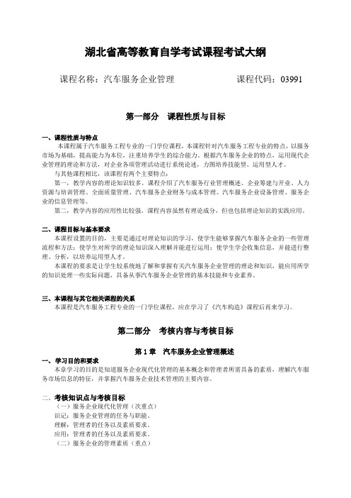 湖北省高等教育自学考试课程考试大纲[220]