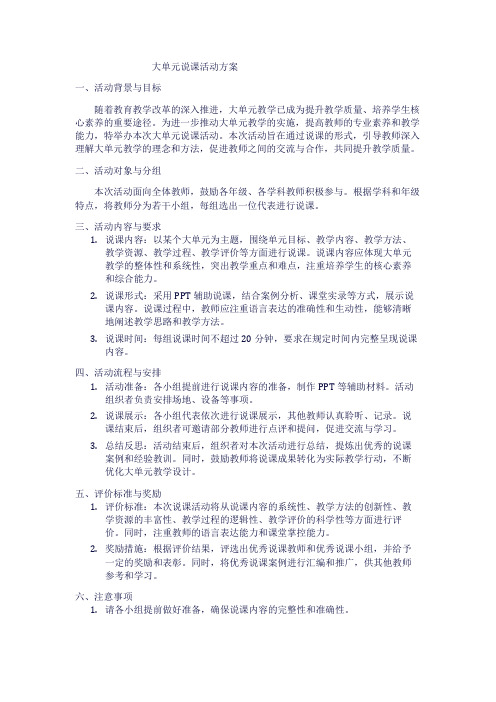 大单元说课活动方案1