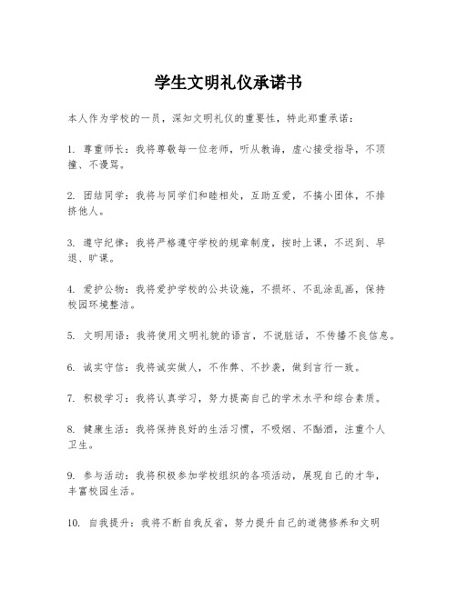 学生文明礼仪承诺书