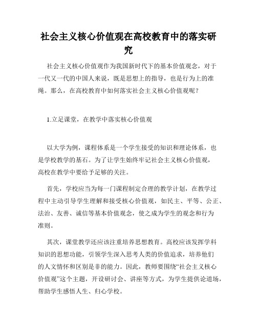 社会主义核心价值观在高校教育中的落实研究