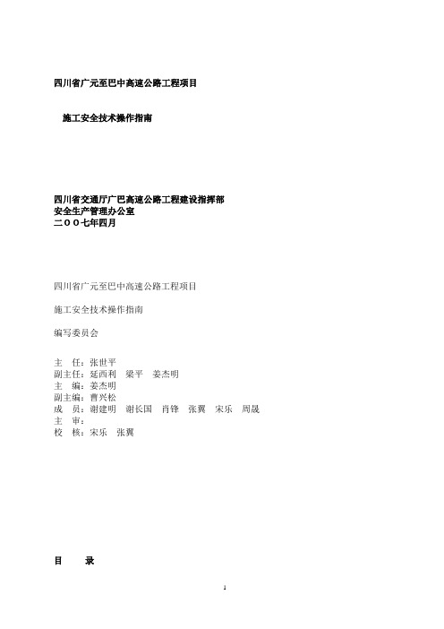 工程安全--施工安全技术操作指南(DOC 110页)