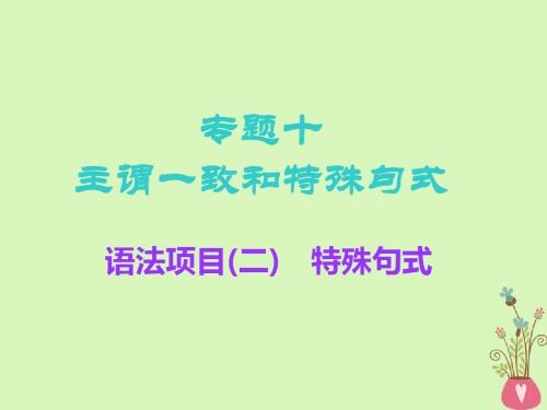 2019版高考英语一轮复习语法专项专题十主谓一致和特殊句式语法项目(二)特殊句式课件北师大版