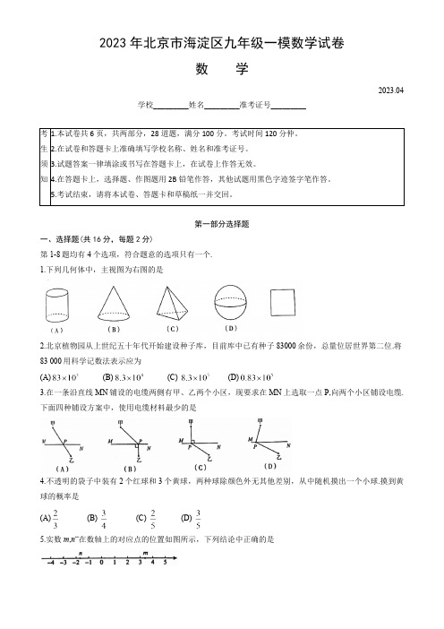 2023年北京市海淀区九年级一模数学试卷