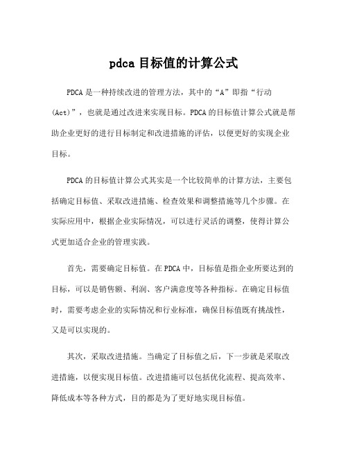 pdca目标值的计算公式