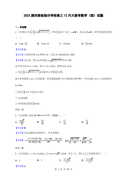 2023届河南省部分学校高三12月大联考数学(理)试题(解析版)