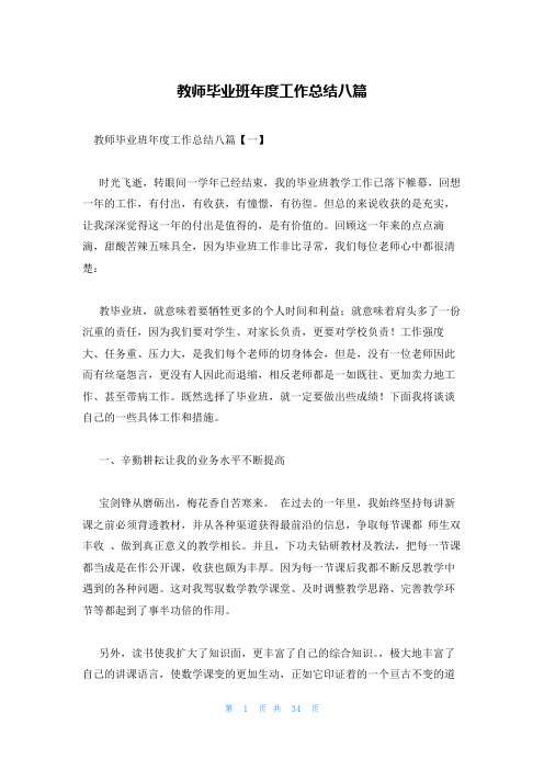 教师毕业班年度工作总结八篇