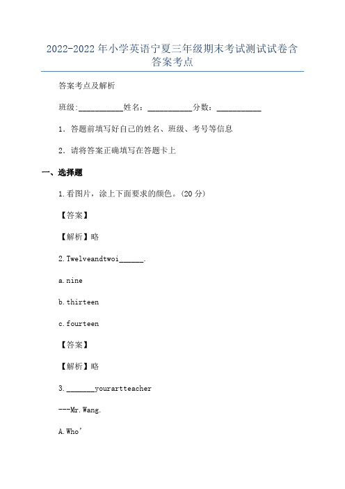 2022-2022年小学英语宁夏三年级期末考试测试试卷含答案考点