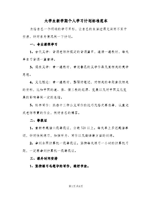 大学生新学期个人学习计划标准范本(三篇)