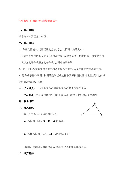 初中数学 角的比较与运算说课稿一