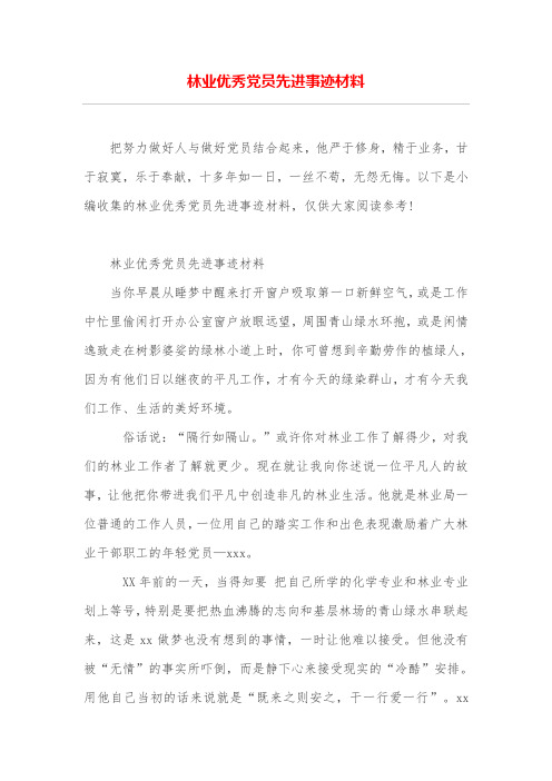 林业优秀党员先进事迹材料