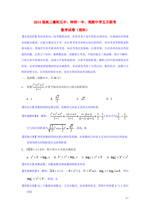 湖北省襄阳五中、钟祥一中、夷陵中学三校高三数学五月联考试题 理(含解析)新人教A版