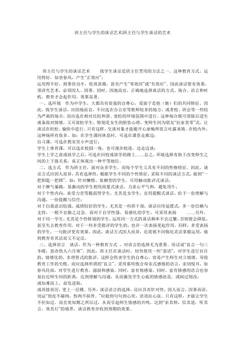 班主任与学生的谈话艺术-班主任与学生谈话的艺术