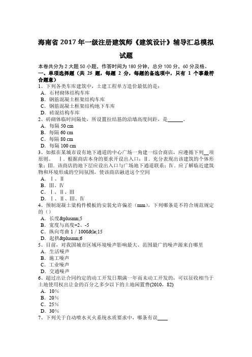 海南省2017年一级注册建筑师《建筑设计》辅导汇总模拟试题