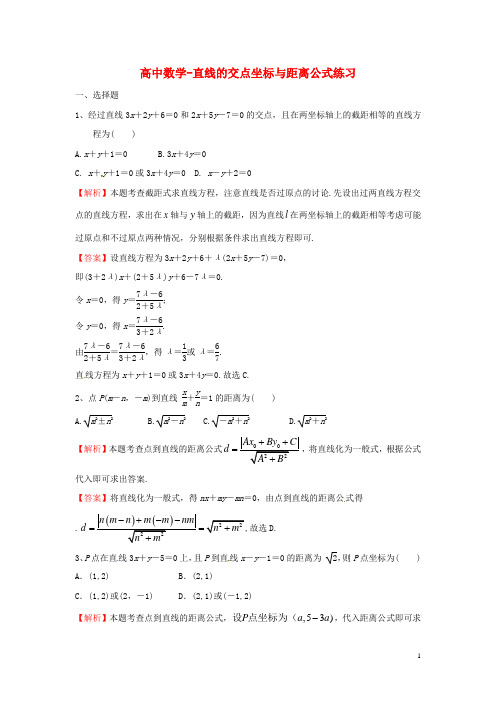 高中数学-直线的交点坐标与距离公式练习