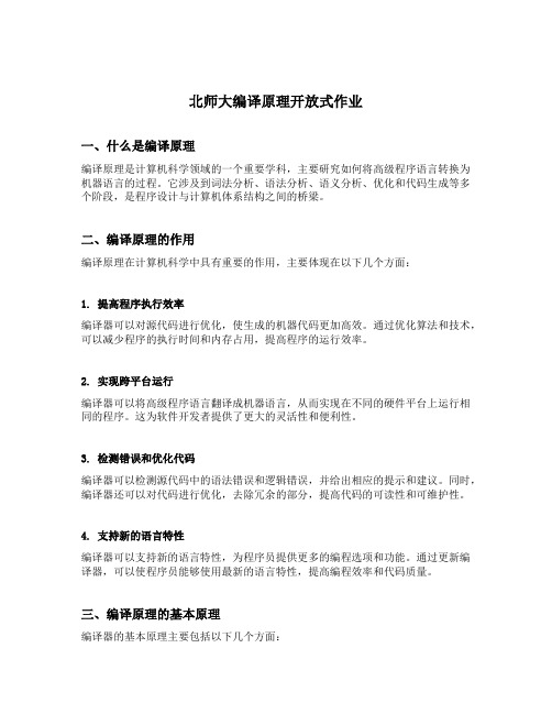 北师大编译原理开放式作业