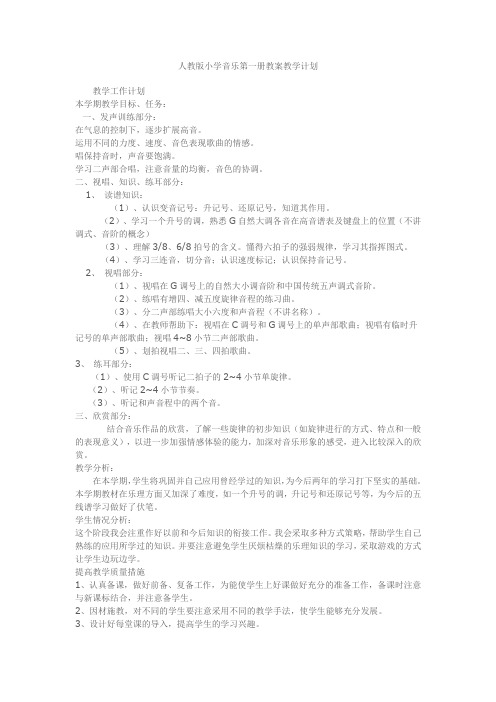 人教版小学音乐第一册教案