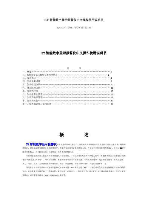 SY智能数字显示报警仪中文操作使用说明书