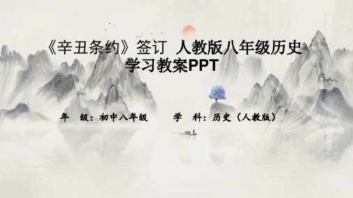 《辛丑条约》签订 人教版八年级历史学习教案PPT