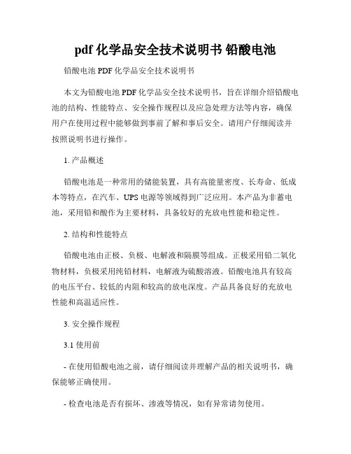 pdf 化学品安全技术说明书 铅酸电池