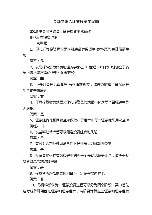 金融学综合证券投资学试题