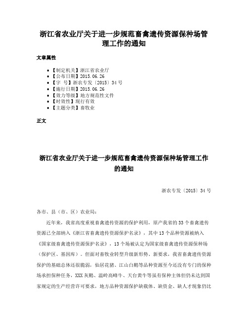 浙江省农业厅关于进一步规范畜禽遗传资源保种场管理工作的通知