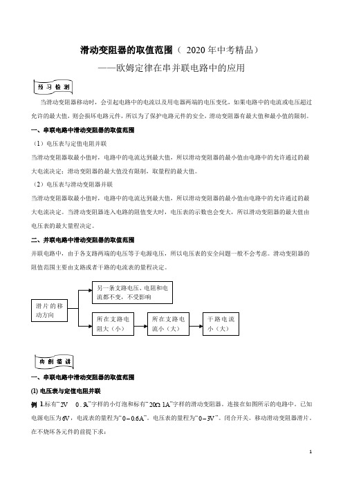 滑动变阻器的取值范围精品专题( 2020年中考精品)