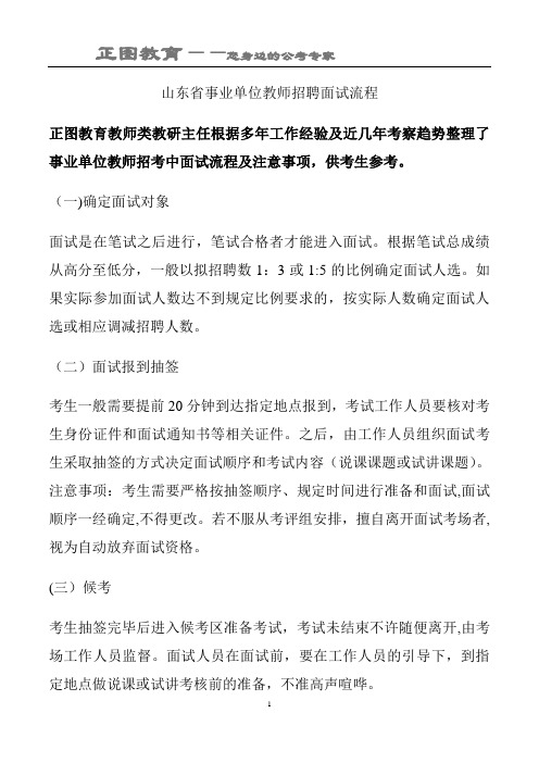 山东省事业单位教师招聘面试流程