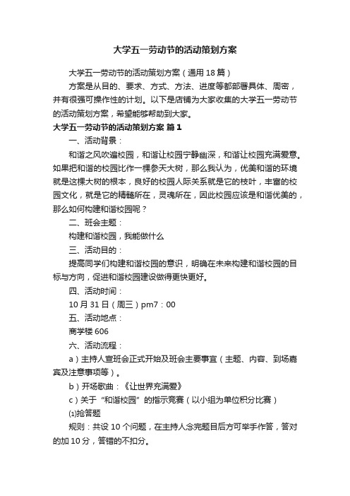 大学五一劳动节的活动策划方案