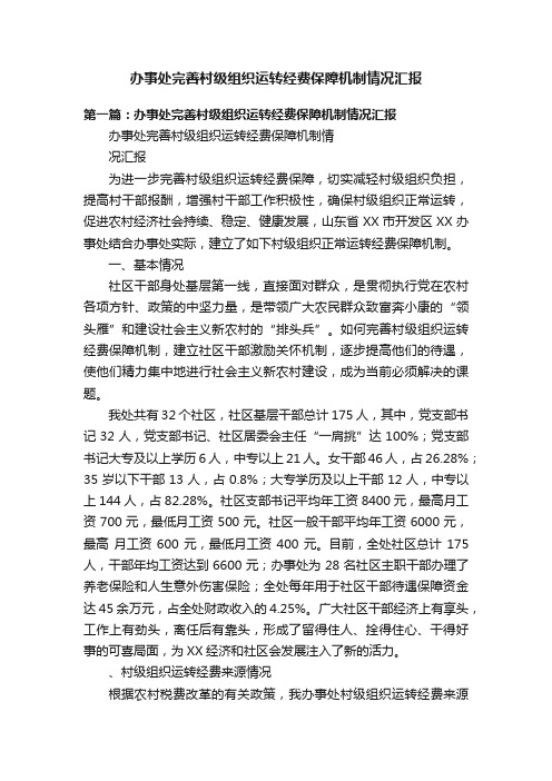 办事处完善村级组织运转经费保障机制情况汇报