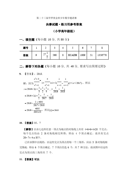 第23届小高组答案