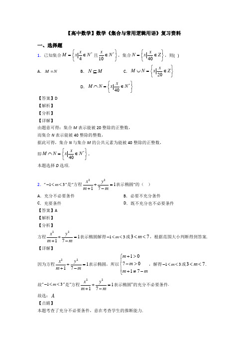 高考数学压轴专题(易错题)备战高考《集合与常用逻辑用语》单元汇编