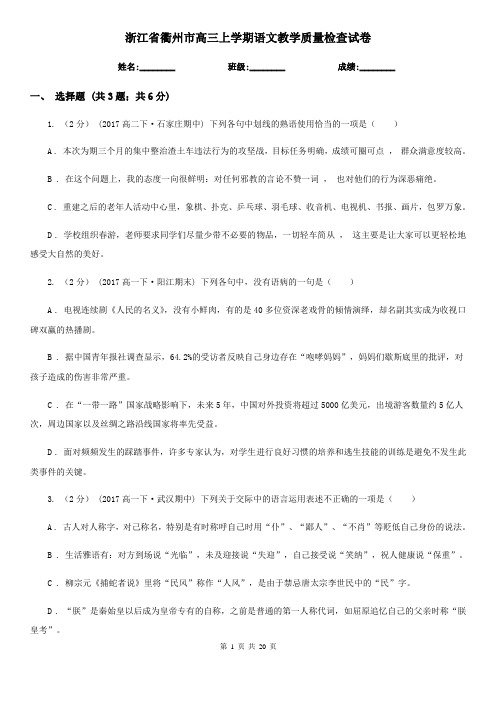 浙江省衢州市高三上学期语文教学质量检查试卷