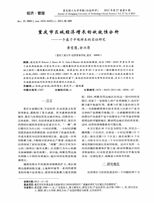 重庆市区域经济增长的收敛性分析——一个基于中观样本的实证研究