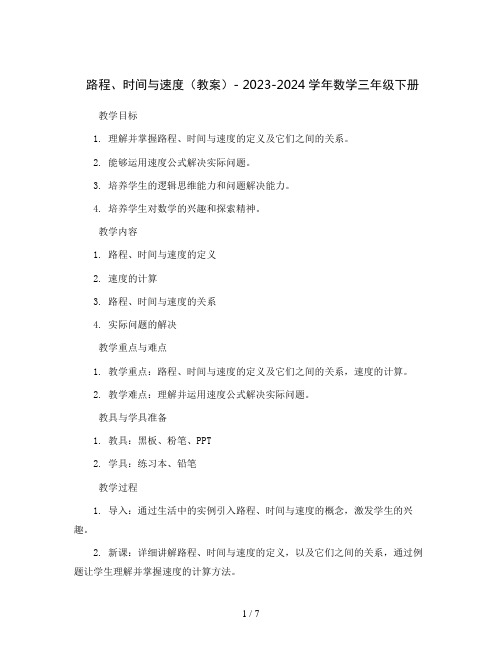 路程、时间与速度(教案)- 2023-2024学年数学三年级下册