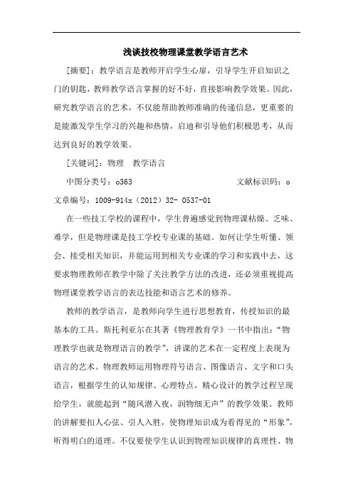 技校物理课堂教学语言艺术