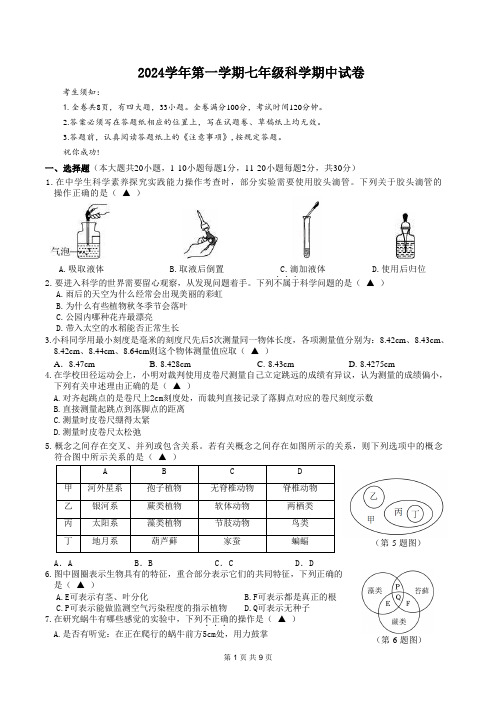 初一科学期中卷(终稿)